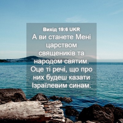 Picture 04 - Вихід 19:6 UKR - А ви станете Мені царством - Bible Verse Picture