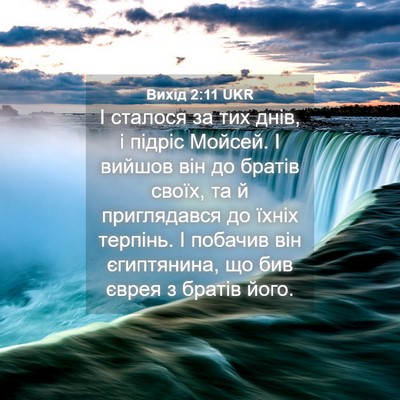 Picture 04 - Вихід 2:11 UKR - І сталося за тих днів, і - Bible Verse Picture