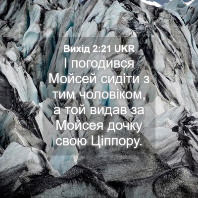 Picture 04 - Вихід 2:21 UKR - І погодився Мойсей сидіти - Bible Verse Picture