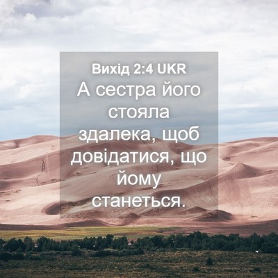 Picture 04 - Вихід 2:4 UKR - А сестра його стояла - Bible Verse Picture