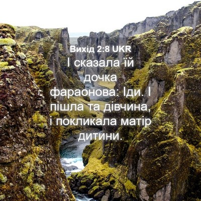 Picture 04 - Вихід 2:8 UKR - І сказала їй дочка - Bible Verse Picture