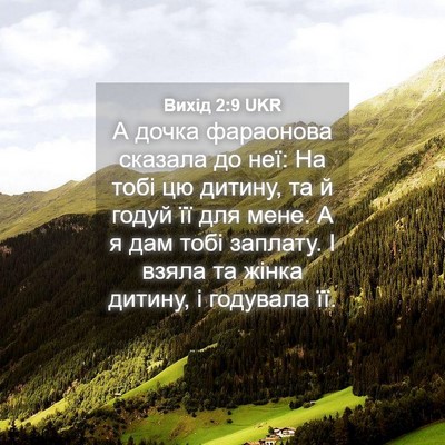 Picture 04 - Вихід 2:9 UKR - А дочка фараонова сказала - Bible Verse Picture