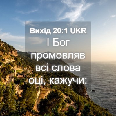 Picture 04 - Вихід 20:1 UKR - І Бог промовляв всі слова - Bible Verse Picture