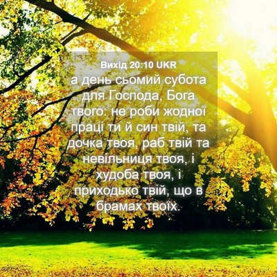 Picture 04 - Вихід 20:10 UKR - а день сьомий субота для - Bible Verse Picture