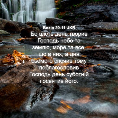 Picture 04 - Вихід 20:11 UKR - Бо шість день творив - Bible Verse Picture