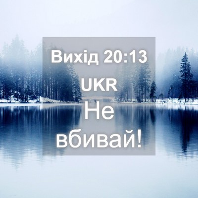 Picture 04 - Вихід 20:13 UKR - Не - Bible Verse Picture