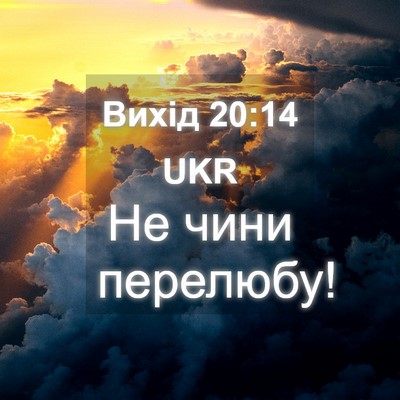 Picture 04 - Вихід 20:14 UKR - Не чини - Bible Verse Picture