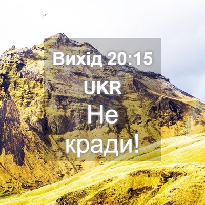 Picture 04 - Вихід 20:15 UKR - Не - Bible Verse Picture
