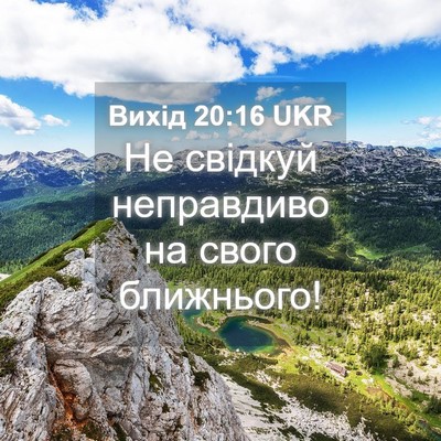 Picture 04 - Вихід 20:16 UKR - Не свідкуй неправдиво на - Bible Verse Picture
