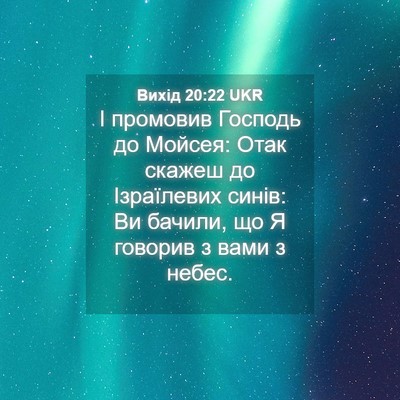 Picture 04 - Вихід 20:22 UKR - І промовив Господь до - Bible Verse Picture