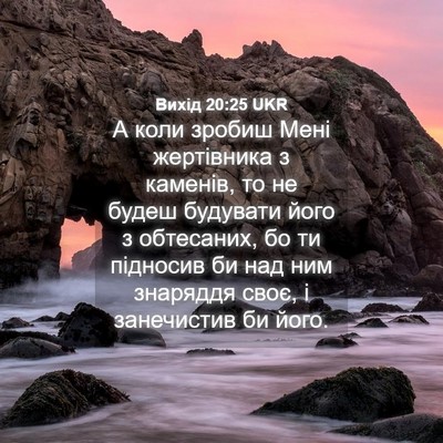 Picture 04 - Вихід 20:25 UKR - А коли зробиш Мені - Bible Verse Picture