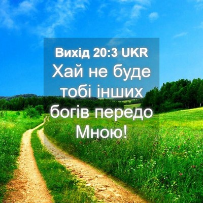 Picture 04 - Вихід 20:3 UKR - Хай не буде тобі інших - Bible Verse Picture