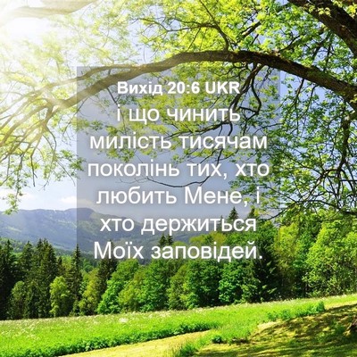 Picture 04 - Вихід 20:6 UKR - і що чинить милість - Bible Verse Picture