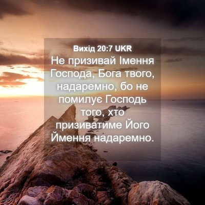 Picture 04 - Вихід 20:7 UKR - Не призивай Імення - Bible Verse Picture