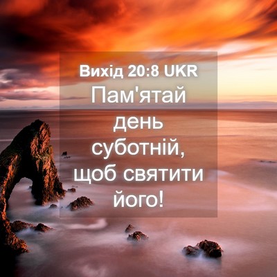 Picture 04 - Вихід 20:8 UKR - Пам'ятай день суботній, щоб - Bible Verse Picture