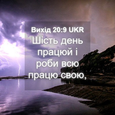 Picture 04 - Вихід 20:9 UKR - Шість день працюй і роби - Bible Verse Picture