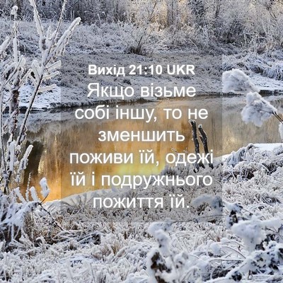 Picture 04 - Вихід 21:10 UKR - Якщо візьме собі іншу, то - Bible Verse Picture