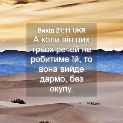 Picture 04 - Вихід 21:11 UKR - А коли він цих трьох речей - Bible Verse Picture