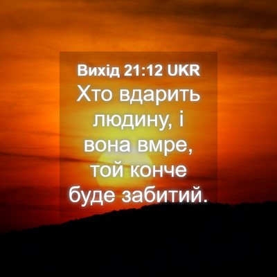 Picture 04 - Вихід 21:12 UKR - Хто вдарить людину, і вона - Bible Verse Picture