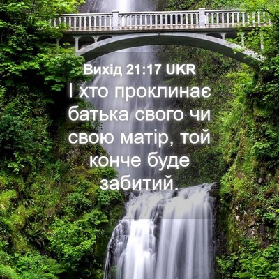 Picture 04 - Вихід 21:17 UKR - І хто проклинає батька - Bible Verse Picture