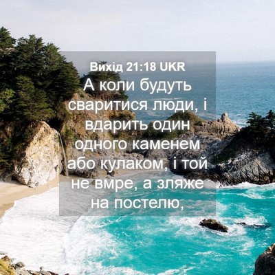 Picture 04 - Вихід 21:18 UKR - А коли будуть сваритися - Bible Verse Picture