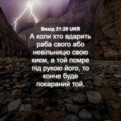 Picture 04 - Вихід 21:20 UKR - А коли хто вдарить раба - Bible Verse Picture