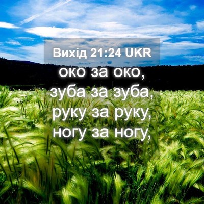 Picture 04 - Вихід 21:24 UKR - око за око, зуба за зуба, - Bible Verse Picture