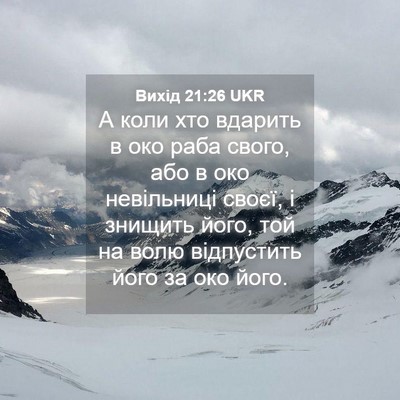 Picture 04 - Вихід 21:26 UKR - А коли хто вдарить в око - Bible Verse Picture