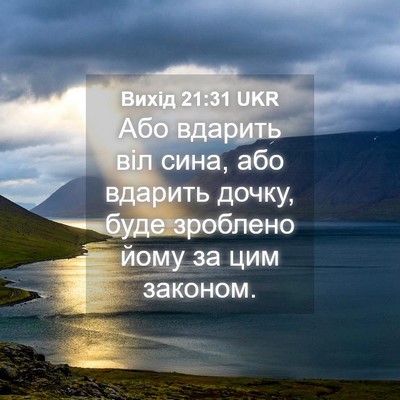 Picture 04 - Вихід 21:31 UKR - Або вдарить віл сина, або - Bible Verse Picture