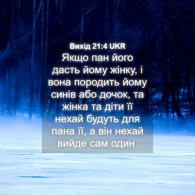 Picture 04 - Вихід 21:4 UKR - Якщо пан його дасть йому - Bible Verse Picture