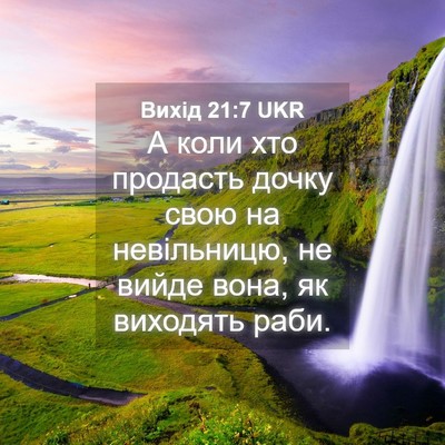 Picture 04 - Вихід 21:7 UKR - А коли хто продасть дочку - Bible Verse Picture