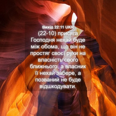 Picture 04 - Вихід 22:11 UKR - (22-10) присяга Господня - Bible Verse Picture