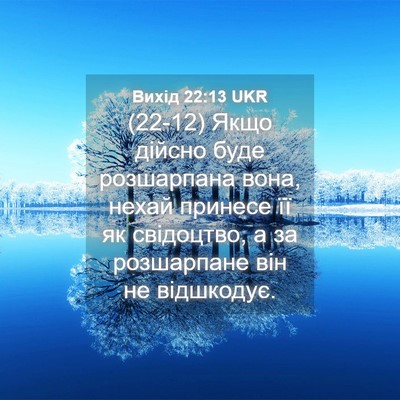 Picture 04 - Вихід 22:13 UKR - (22-12) Якщо дійсно буде - Bible Verse Picture
