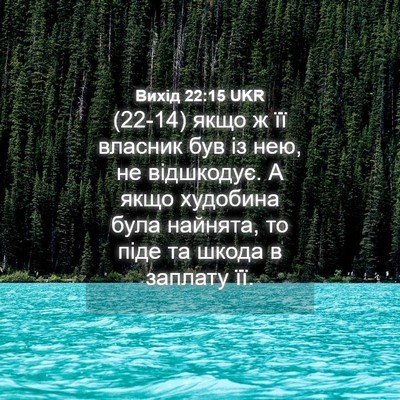 Picture 04 - Вихід 22:15 UKR - (22-14) якщо ж її власник був - Bible Verse Picture