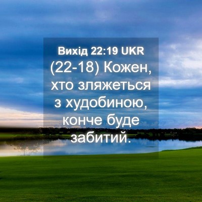 Picture 04 - Вихід 22:19 UKR - (22-18) Кожен, хто зляжеться з - Bible Verse Picture