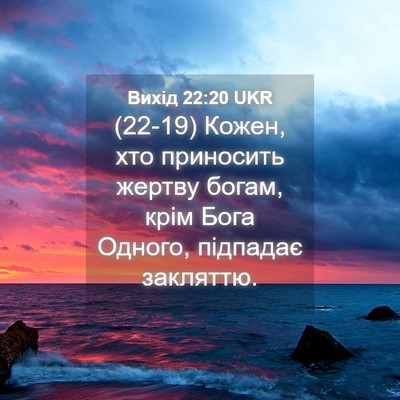 Picture 04 - Вихід 22:20 UKR - (22-19) Кожен, хто приносить - Bible Verse Picture