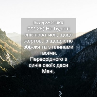Picture 04 - Вихід 22:29 UKR - (22-28) Не будеш спізнюватися, - Bible Verse Picture