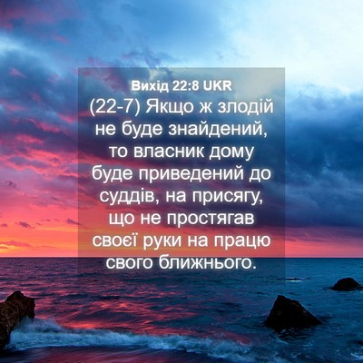 Picture 04 - Вихід 22:8 UKR - (22-7) Якщо ж злодій не буде - Bible Verse Picture