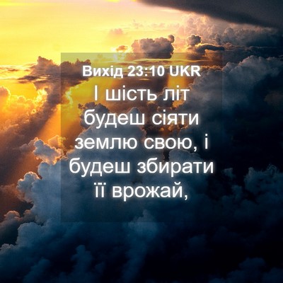 Picture 04 - Вихід 23:10 UKR - І шість літ будеш сіяти - Bible Verse Picture