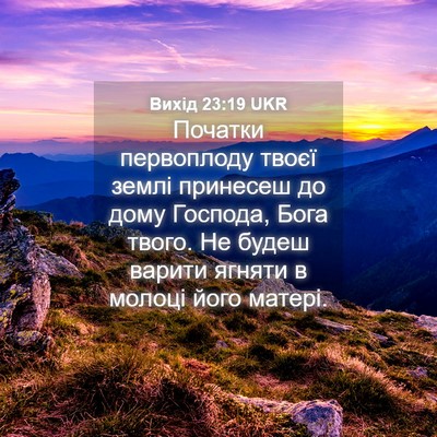Picture 04 - Вихід 23:19 UKR - Початки первоплоду твоєї - Bible Verse Picture