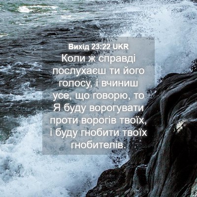 Picture 04 - Вихід 23:22 UKR - Коли ж справді послухаєш - Bible Verse Picture