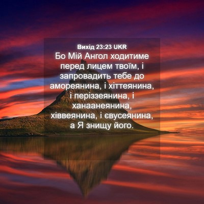 Picture 04 - Вихід 23:23 UKR - Бо Мій Ангол ходитиме - Bible Verse Picture