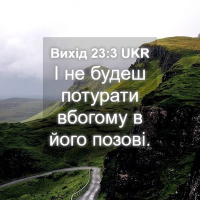 Picture 04 - Вихід 23:3 UKR - І не будеш потурати - Bible Verse Picture