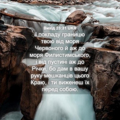 Picture 04 - Вихід 23:31 UKR - І покладу границю твою від - Bible Verse Picture