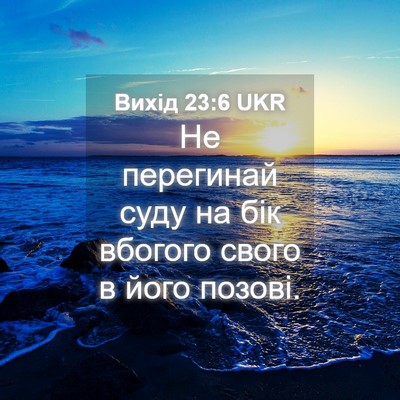 Picture 04 - Вихід 23:6 UKR - Не перегинай суду на бік - Bible Verse Picture