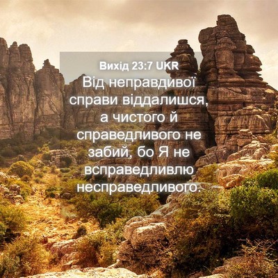 Picture 04 - Вихід 23:7 UKR - Від неправдивої справи - Bible Verse Picture