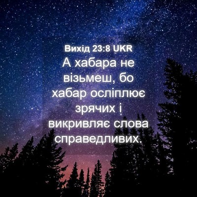 Picture 04 - Вихід 23:8 UKR - А хабара не візьмеш, бо - Bible Verse Picture