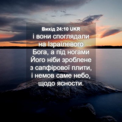 Picture 04 - Вихід 24:10 UKR - і вони споглядали на - Bible Verse Picture