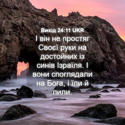 Picture 04 - Вихід 24:11 UKR - І він не простяг Своєї руки - Bible Verse Picture