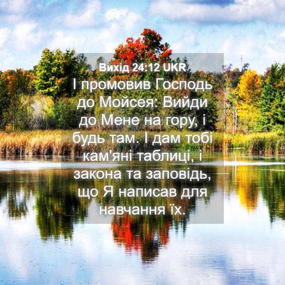 Picture 04 - Вихід 24:12 UKR - І промовив Господь до - Bible Verse Picture